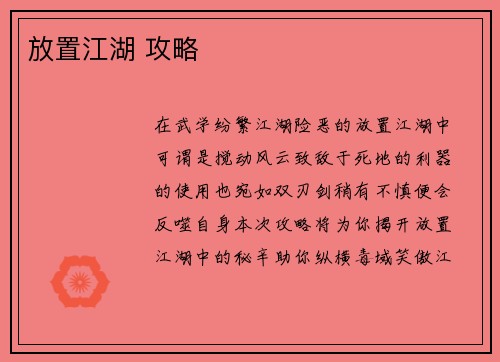 放置江湖 攻略