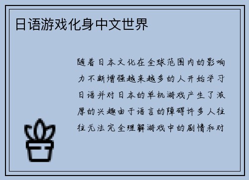 日语游戏化身中文世界